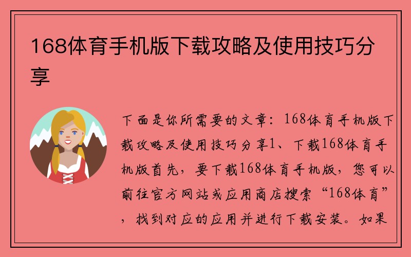 168体育手机版下载攻略及使用技巧分享