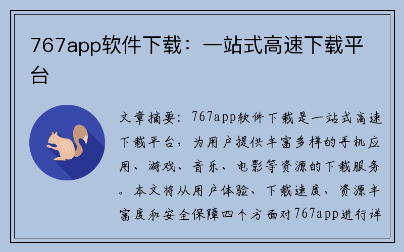 767app软件下载：一站式高速下载平台