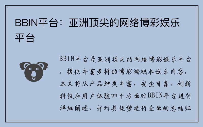 BBIN平台：亚洲顶尖的网络博彩娱乐平台