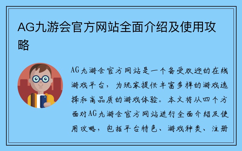 AG九游会官方网站全面介绍及使用攻略