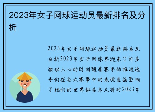 2023年女子网球运动员最新排名及分析