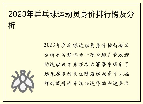 2023年乒乓球运动员身价排行榜及分析