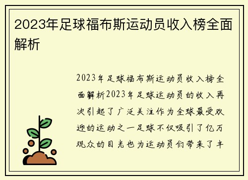 2023年足球福布斯运动员收入榜全面解析