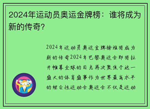 2024年运动员奥运金牌榜：谁将成为新的传奇？