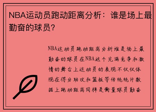 NBA运动员跑动距离分析：谁是场上最勤奋的球员？