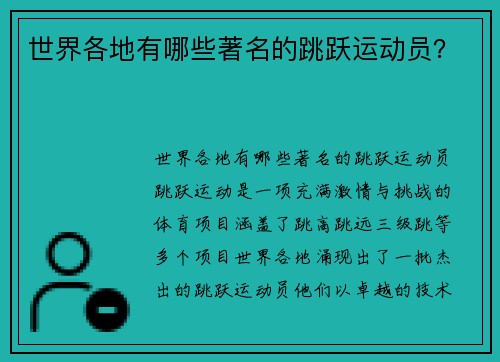 世界各地有哪些著名的跳跃运动员？