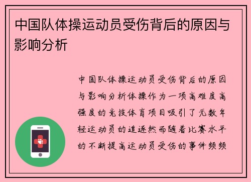 中国队体操运动员受伤背后的原因与影响分析