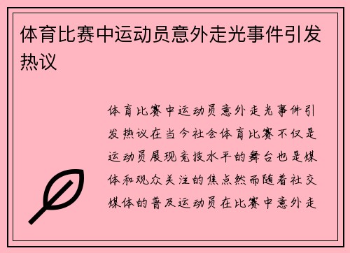 体育比赛中运动员意外走光事件引发热议