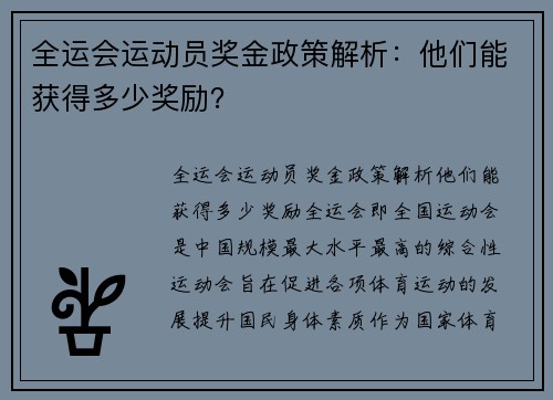 全运会运动员奖金政策解析：他们能获得多少奖励？