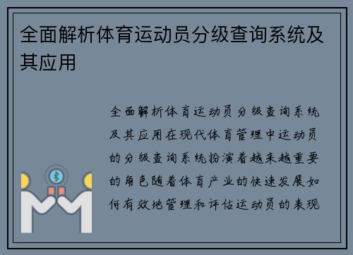 全面解析体育运动员分级查询系统及其应用