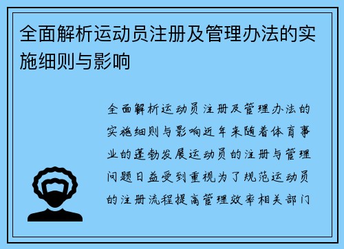 全面解析运动员注册及管理办法的实施细则与影响