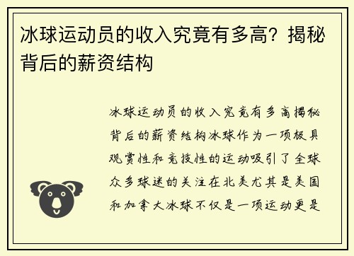 冰球运动员的收入究竟有多高？揭秘背后的薪资结构