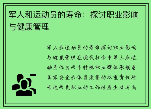 军人和运动员的寿命：探讨职业影响与健康管理