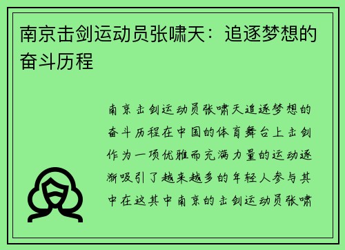 南京击剑运动员张啸天：追逐梦想的奋斗历程