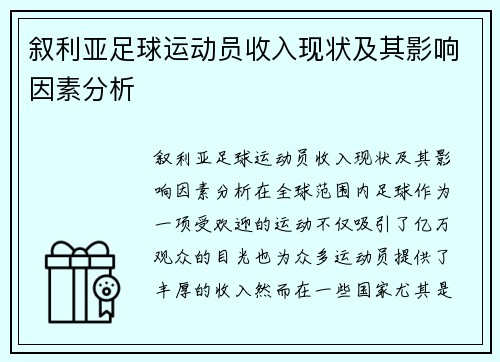 叙利亚足球运动员收入现状及其影响因素分析