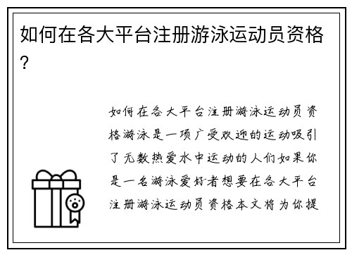 如何在各大平台注册游泳运动员资格？