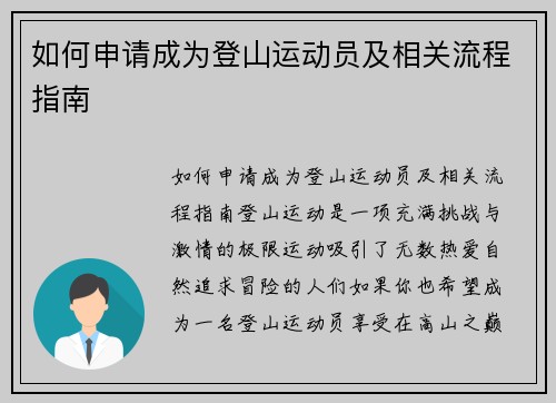 如何申请成为登山运动员及相关流程指南