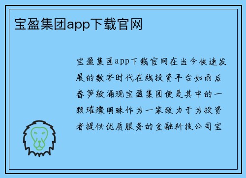 宝盈集团app下载官网